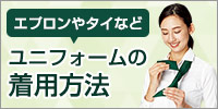 エプロンやタイなどのユニフォームの着用方法
