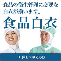食品白衣ユニフォーム