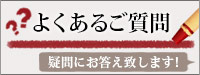 よくあるご質問