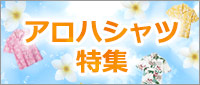 アロハシャツ特集