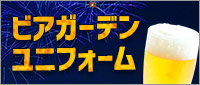 ビアガーデンユニフォーム