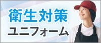 衛生対策ユニフォーム特集