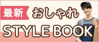 最新スタイル特集バナー