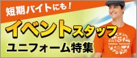 イベントスタッフ向けユニフォーム