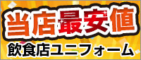 最安値ユニフォーム