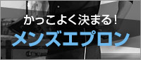 かっこよく決まる！メンズエプロン