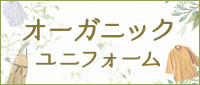 オーガニックユニフォーム