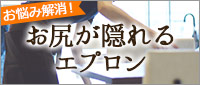 お尻が隠れるエプロン特集