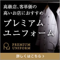 プレミアムユニフォーム