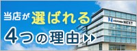 選ばれる理由バナー
