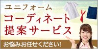 ユニフォームコーディネート提案サービス