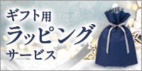 ギフト用ラッピング サービス