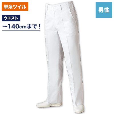 厨房パンツ(ツイル)(71-TC7601-2)