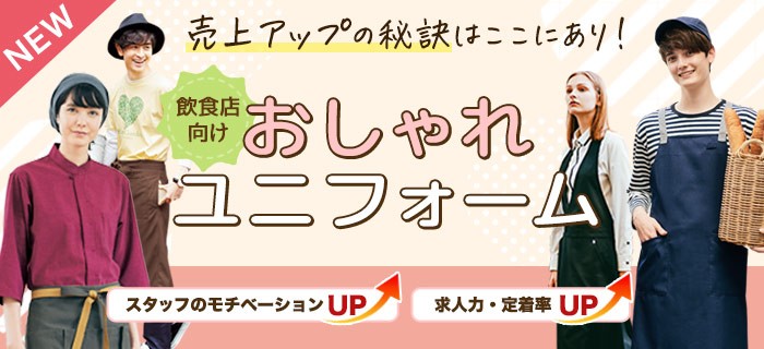 最新！飲食店向けおしゃれユニフォーム
