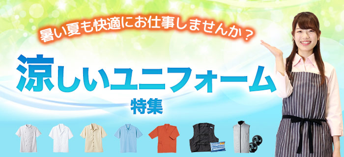 暑い夏も快適に涼しいユニフォーム特集