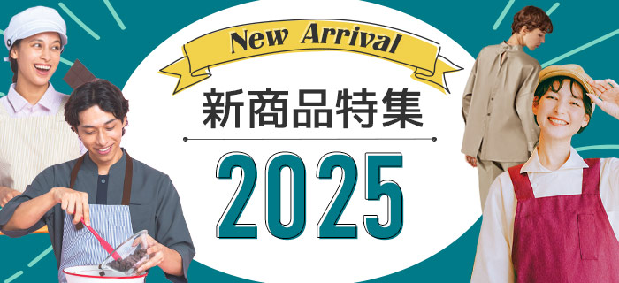 2025年新商品特集