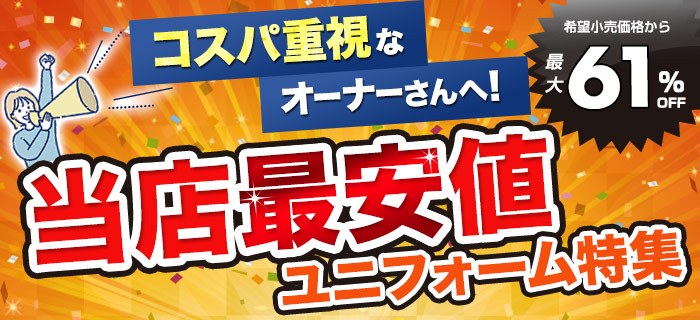 コスパ重視なオーナーさんへ!当店最安値ユニフォーム特集