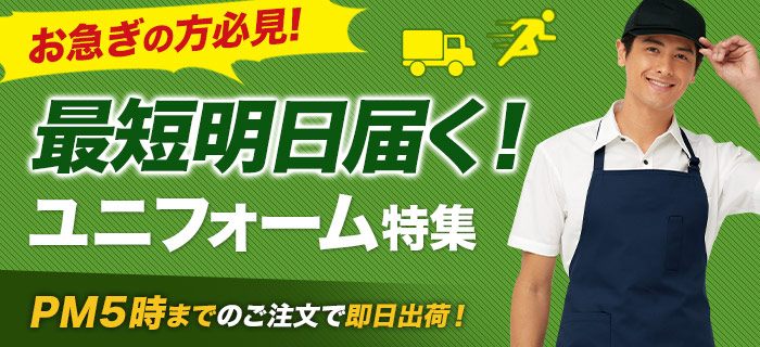 お急ぎの方におすすめ！即日出荷ユニフォーム