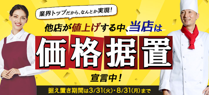 値上げ前の今がお得!価格据え置きアイテム特集