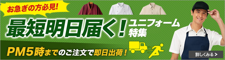 即日出荷ユニフォーム