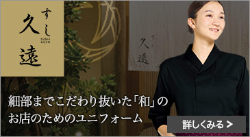 和の飲食店におすすめのユニフォームすし久遠