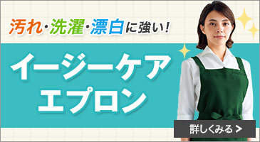 汚れ・洗濯・漂白に強い!お手入れかんたんエプロン
