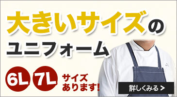 大きいサイズが揃う飲食店ユニフォーム特集