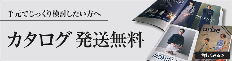 カタログ無料プレゼント