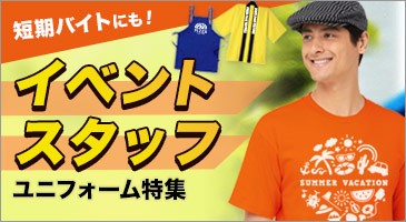 イベントスタッフ向けユニフォーム