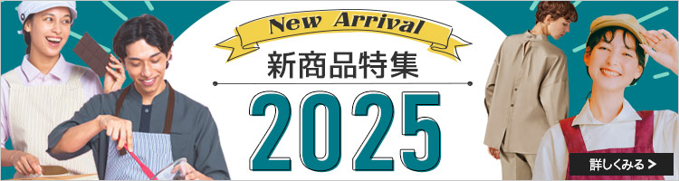 2025年新商品特集