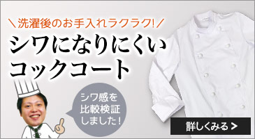 シワになりにくいコックコート特集