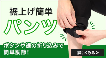 裾上げ簡単パンツ