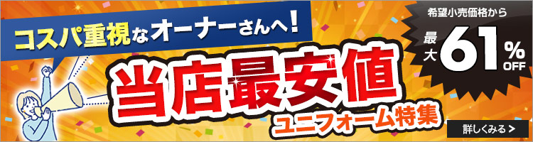 高品質なのに超安い!ユニフォーム特集バナー