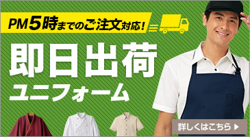 即日出荷ユニフォーム