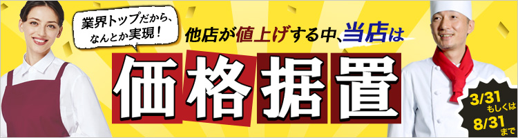 値上げ前の今がお得！価格据え置きアイテム特集