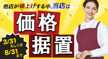 値上げ前の今がお得！価格据え置きアイテム特集