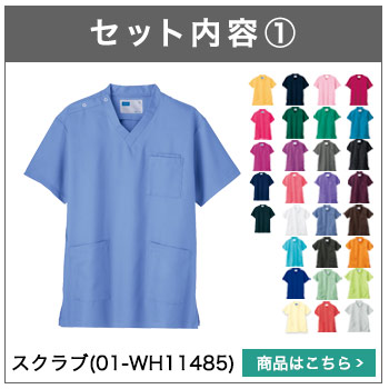 スクラブ(01-WH11485)