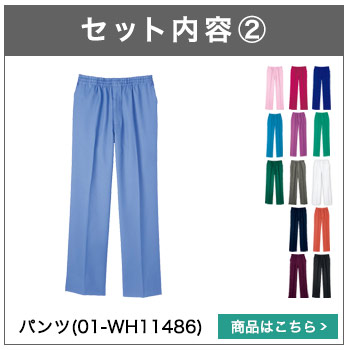 スクラブパンツ(01-WH11486)