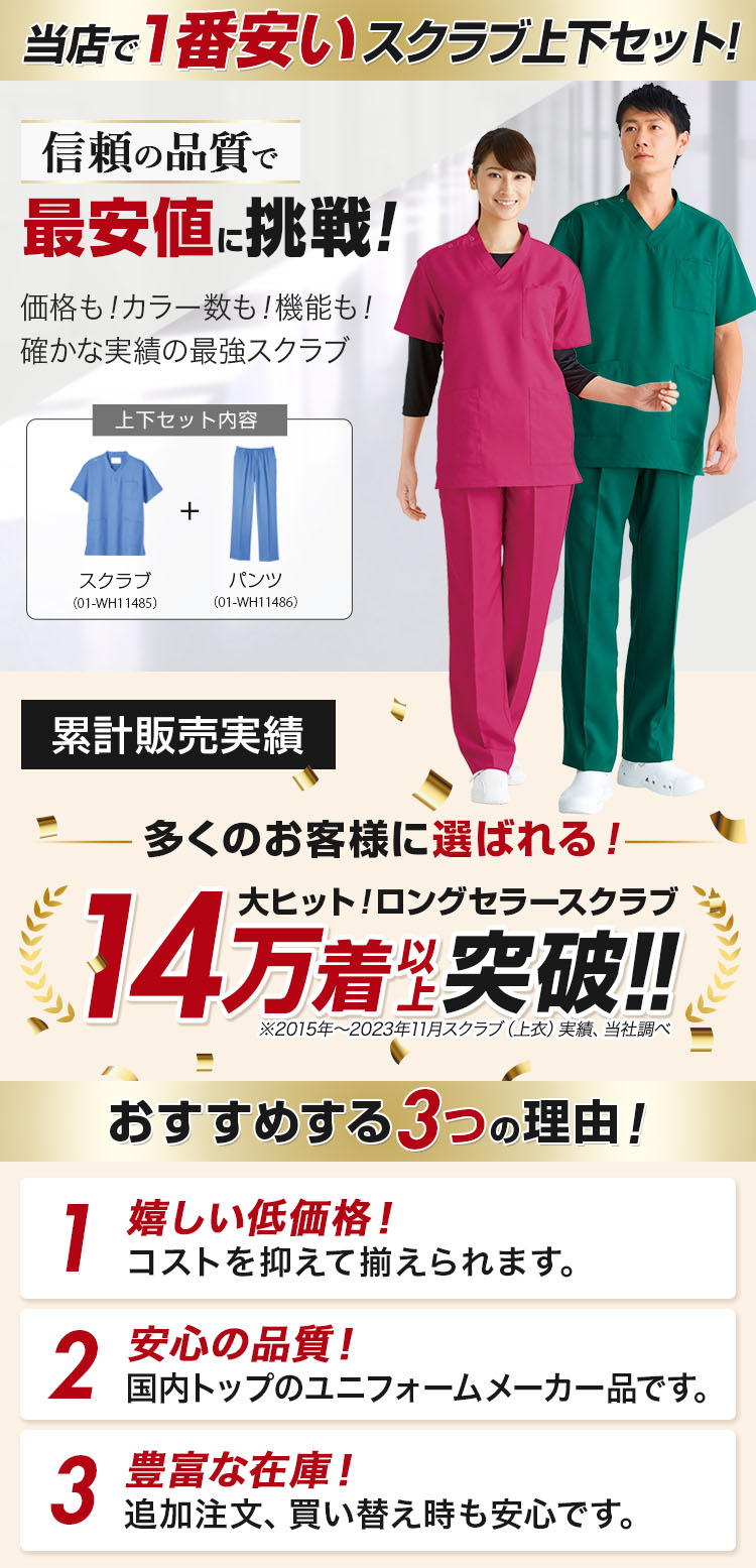 スクラブ 上下セット[男女兼用](01-WH11485SET) | 株式会社自重