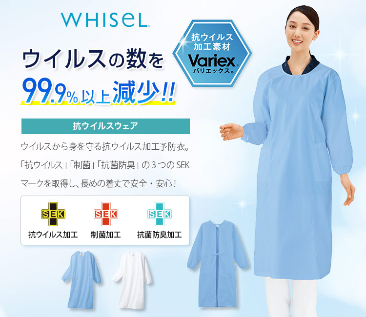 whisel(ホワイセル)の抗ウイルスエプロン