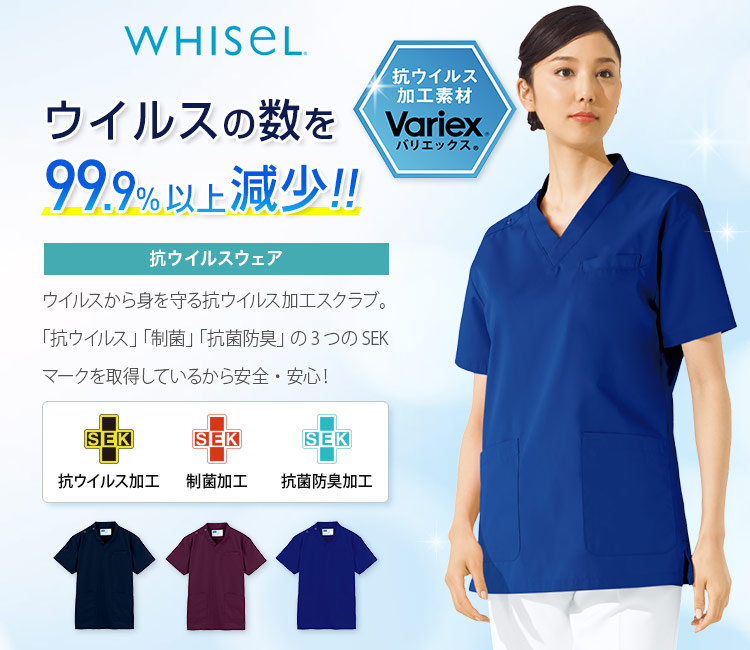 whisel(ホワイセル)の抗ウイルススクラブ