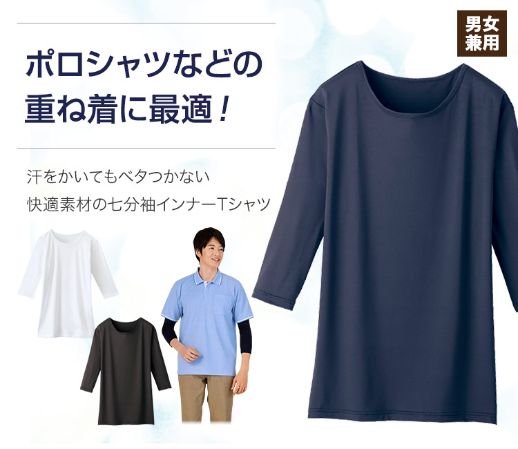 七分袖インナーTシャツ[男女兼用](01-WH90029) | 株式会社自重堂