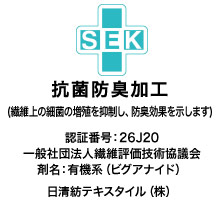 SEK抗菌防臭加工