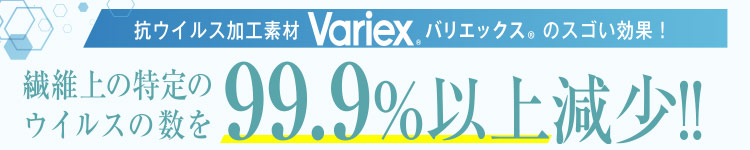 ウイルスの数を99.9%以上減少。