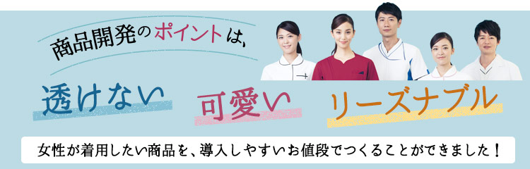 チーム医療に対応した新素材白衣