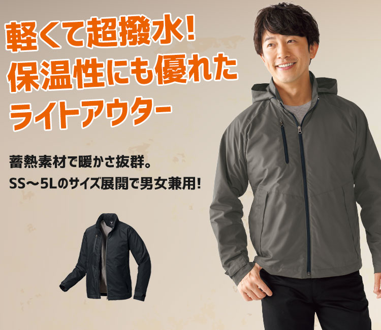 軽くて超撥水。保温性にも優れたライトアウター ジーベック 142