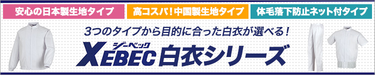 ジーベック白衣(上下)シリーズ