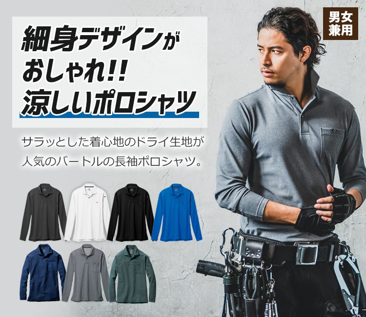 すっきりシルエットで涼しくておしゃれなポロシャツ バートル665