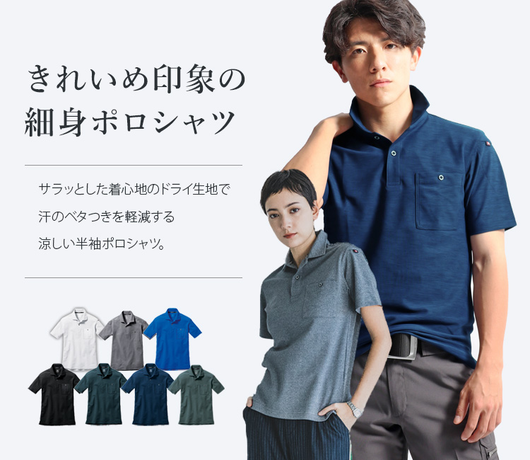 すっきりシルエットで涼しくておしゃれなポロシャツ バートル667