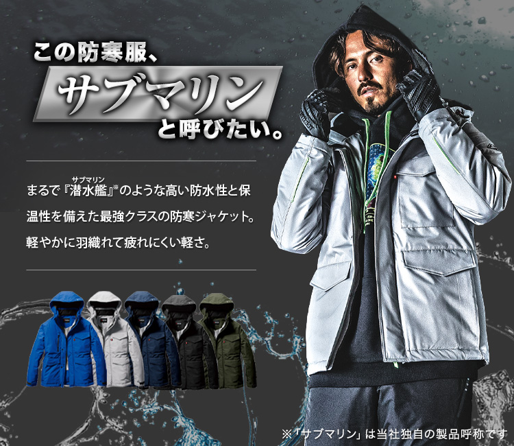 サブマリン 防水防寒ジャケット(03-7620)